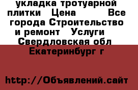 укладка тротуарной плитки › Цена ­ 300 - Все города Строительство и ремонт » Услуги   . Свердловская обл.,Екатеринбург г.